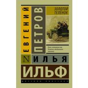 Эксклюзив_РуссКлассика-мини Ильф И.А.,Петров Е.П. Золотой теленок