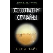 ДетективНовыйУровень Найт Р. Все совпадения случайны