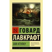 ЭксклюзивнаяКлассика-мини Лавкрафт Г. Зов Ктулху