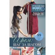 РукоделиеОтАДоЯ Шьем Шаг за шагом (Корфиати А.)
