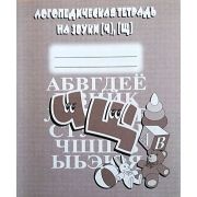 Логопедическая тетрадь на звуки [Ч],[Щ]