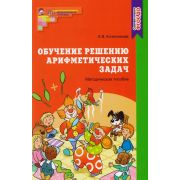 МатемСтупеньки(Сфера) Обучение решению арифметических задач Метод.пос. (Колесникова Е.В.)