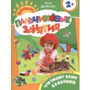 Растем-ка_ПальчиковыеЗанятия Что умеют наши пальчики 2+