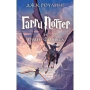 Роулинг Дж.К. Гарри Поттер -5 и Орден Феникса (пер.с англ.Спивак М.)