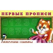 ПервыеПрописи(Фламинго) Обводим цифры (худ.Приходкин И.Н.)