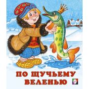 Сказки(Фламинго)(о) По щучьему веленью (худ.Жигарев В.А.)