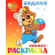 Раскр(Самовар) Водная раскраска [8стр.] Медвежонок с мячом (худ.Горбушин О.)