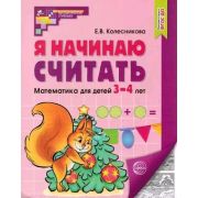 МатемСтупеньки(Сфера) Я начинаю считать Раб.тет.д/детей 3-4 лет (Колесникова Е.В.) ФГОС ДО