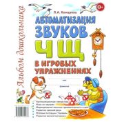 Автоматизация звуков «Ч,Щ» в игровых упр. Альбом дошкольника (Комарова Л.А.)