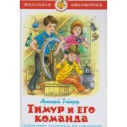 ШкБиб(Самовар) Гайдар А.П. Тимур и его команда