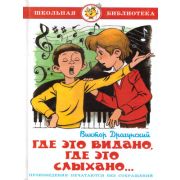 ШкБиб(Самовар) Драгунский В.Ю. Где это видано,где это слыхано...