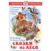 ШкБиб(Самовар) Сказки из леса (Скребицкий Г./Сладков Н./Бианки В.и др.)