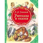 ВсеЛучшиеСказки Толстой Л.Н. Рассказы и сказки (худ.Канивец В.)