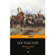 PocketBook Толстой Л.Н. Война и мир I-II