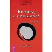 ТрансерфингРеальности(о) Зеланд В. Трансерфинг реальности Ступень III Вперед в прошлое! (красн.)