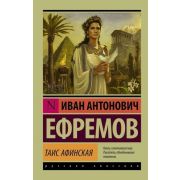 Эксклюзив_РуссКлассика-мини Ефремов И. Таис Афинская