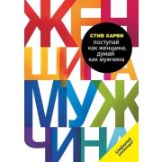 М&Ж(о) Поступай как женщина,думай как мужчина Почему мужчины любят,но не женятся,и другие секреты сильного пола (Харви С.)