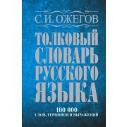 Ожегов С.И.(тв) Толковый словарь русс.яз. 100 тыс.сл.,терминов и фразеологических выражений [84*108/32,син.]