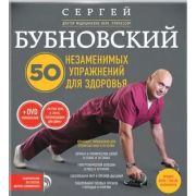 ОздоровлениеПо...(тв) Бубновский С.М. 50 незаменимых упражнений д/здоровья +DVD