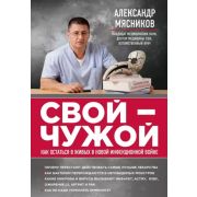 ОСамомГлавномС… Мясников А. СВОЙ-ЧУЖОЙ Как остаться в живых в новой инфекционной войне