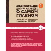 ОСамомГлавномС… Мясников А. Энц.доктора Мясникова о самом главном