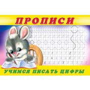 Прописи(Фламинго) № 3 Учимся писать цифры (худ.Приходкин И.Н.)
