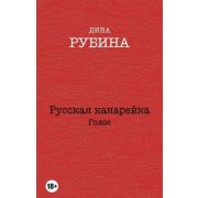 Рубина Д.И.-мини с/с Русская канарейка Голос [Трилогия Кн. 2]