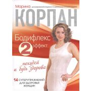 СтройноеТело(тв) Бодифлекс Двойной эффект: похудей и будь здорова (Корпан М.)