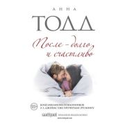 Тодд А. После-долго и счастливо