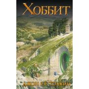 Толкин Дж.Р.Р.(тв)(кинообл.) Хоббит (пер.Королев К.,Тихомиров В.) [к кинопремьере 17.12.2014г.]