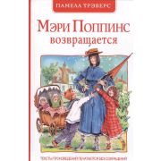 Трэверс П.Л.(Росмэн)(тв) Мэри Поппинс возвращается