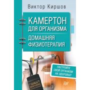 Советы врача  Камертон для организма. Домашняя физиотерапия Киршов  В А