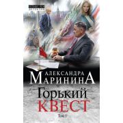 БольшеЧемДетектив(тв) Маринина А.Б. Горький квест В 3тт Т. 1