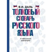 Словарь(АСТ)(тв)(ср/ф) Толковый словарь русс.яз. (Даль В.И.)