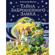 Волков А.М.(Эксмо)(б/ф) Тайна заброшенного замка (худ.Канивец В.)