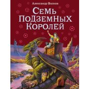 Волков А.М.(Эксмо)(б/ф) Семь подземных королей (худ.Канивец В.)