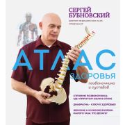 ЗдоровьеПозвоночника(тв)(б/ф) Бубновский С.М. Атлас здоровья позвоночника и суставов