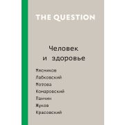 Ангедония The Question Человек и здоровье (Мясников А.Л./Лабковский М./Красовский А.и др.) [Проект Данишевского]