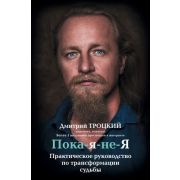Пока-я-не-Я Практическое руководство по трансформации судьбы (Троцкий Д.В.)