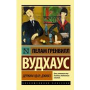 ЭксклюзивнаяКлассика-мини Вудхаус П.Г. Держим удар,Дживс!