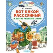 ЧитаемСамиБезМамы Маршак С.Я. Вот какой рассеянный и др.любимые стихи