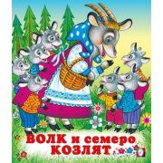 Сказки(Фламинго)(о) Волк и семеро козлят (худ.Жигарев В.А.)