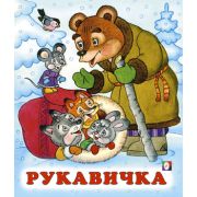 Сказки(Фламинго)(о) Рукавичка (худ.Жигарев В.А.)