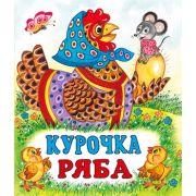 Сказки(Фламинго)(о) Курочка Ряба (худ.Жигарев В.А.)