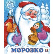 Сказки(Фламинго)(о) Морозко
