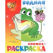 Раскр(Самовар) Водная раскраска [8стр.] Лягушонок (худ.Горбушин О.)