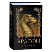 Паолини К.(тв) Эрагон 3. Брисингр