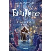 Роулинг Дж.К. Гарри Поттер -1 и философский камень (пер.с англ.Спивак М.)