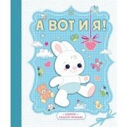 _Альбом д/фото(Эксмо) А вот и я! Альбом нашего малыша (дутая обл.)