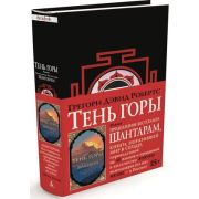 TheBigBook(тв) Робертс Г.Д. Шантарам 2. Тень горы (черн.) [978-5-389-10500-3]